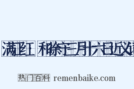 满江红·和徐守三月十六日近义词是什么意思的图片